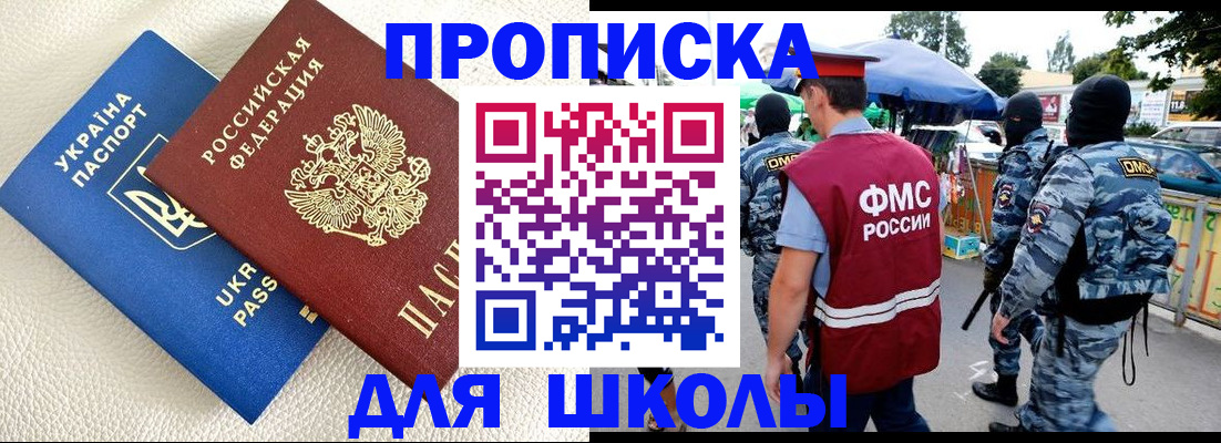 прописка для школы в Славянске-на-Кубани